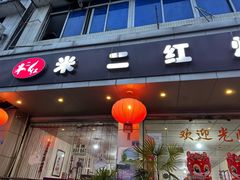 -米二红烧兔(华阳店)