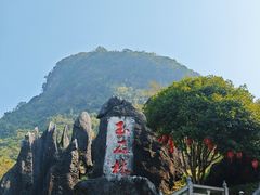 -玉石林风景区