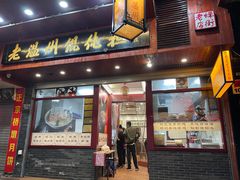 门面-老温州馄饨担(东游大厦店)