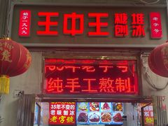 -王中王刨冰