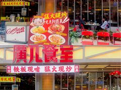 -广九餐室(陈家祠扬韬广场店)