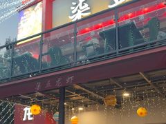 -柒五龙虾(八王寺店)