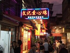 -文记壹心鸡(宝华路店)
