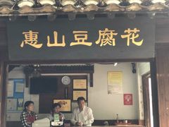 门面-秦园惠山豆腐花(惠山古镇店)
