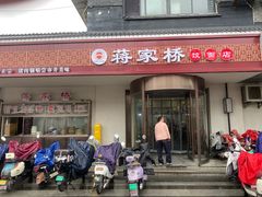 -蒋家桥饺面店(广陵路店)