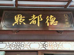 门面-点都德(大茶楼店)