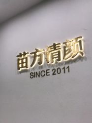 -苗方清颜·祛痘皮肤管理