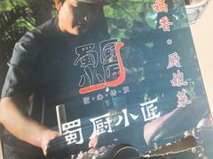 -蜀厨小匠·民间川菜(犀浦店)