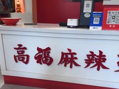 -高福麻辣烫(新阳店)