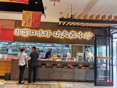 门面-粟厨(宁乡店)
