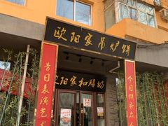 门面-欧阳家吊炉饼(九纬路店)