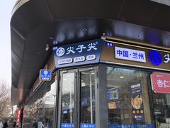 -清真·尖子尖牛肉面(王府井店)
