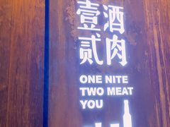 门面-壹酒贰肉1926·深夜食堂(九纬路店)