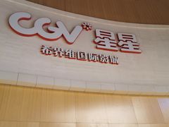 -CGV星星影城(颐堤港ScreenX店)