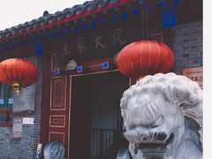 -王家大院