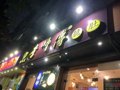 门面-李师傅脆肚(梅林店)