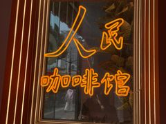 -人民咖啡馆(四行仓库店)