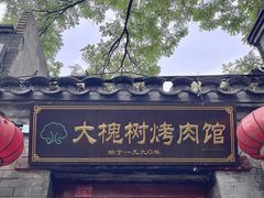 -大槐树烤肉馆