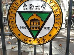 -东南大学(四牌楼校区)