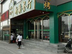 门面-阿达西新疆餐厅(西北大学店)
