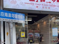 门面-南澳岛打卡果汁冰公司
