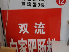 -白家高记肥肠粉(总店)
