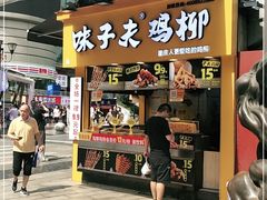 门面-味子夫鸡柳(解放碑总店)