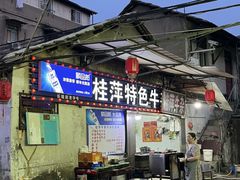 -桂萍特色牛筋牛杂(长堤街总店)