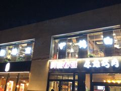 -原始泥炉烤肉(总店)