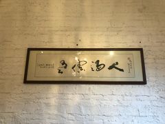 -龙桥私厨·姜花菊花过桥鱼·顺德菜(容桂店)