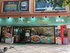 门面-唔止卤嘢·潮州府城菜(鹭江店)