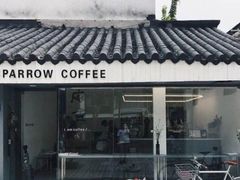 门面-麻雀咖啡SPARROW COFFEE(十全街店)