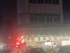 -香辉食馆(新兴路店)