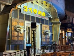 -羊大爷涮肉(亮马桥店)