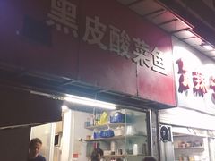 -黑皮酸菜鱼(绣花巷店)