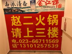 -赵二火锅