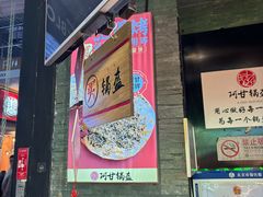 -阿甘锅盔(合生汇购物中心店)