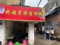 门面-娇姐老牌螺蛳粉(雅儒路店)
