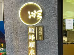 门面-顺峰顺水顺德菜(龙华店)