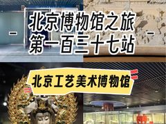 -北京工艺美术博物馆