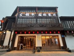 -古韵轩·江浙融合菜(梁溪店)