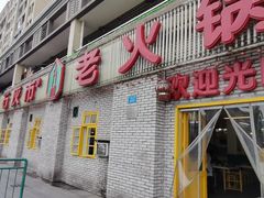 门面-石灰市老火锅(北滨路店)