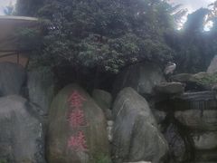 -西安金龙峡风景区