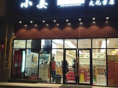 门面-小姜锅贴(凤凰街店)