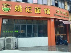 -姚记面馆(瑶琳路店)