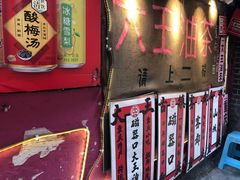 -大王油茶(磁器口店)