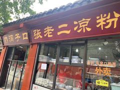 -洞子口张老二凉粉(文殊院店)