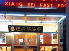 门面-香妃烤鸡(西单店)