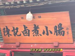 -陈记卤煮小肠