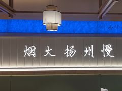 -永春园·扬州早茶·淮扬菜(漫乐城店)